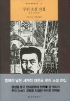 루쉰 소설 전집(을유세계문학전집 12)